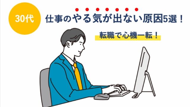【30代】仕事のやる気が出ない原因5選！転職で心機一転！