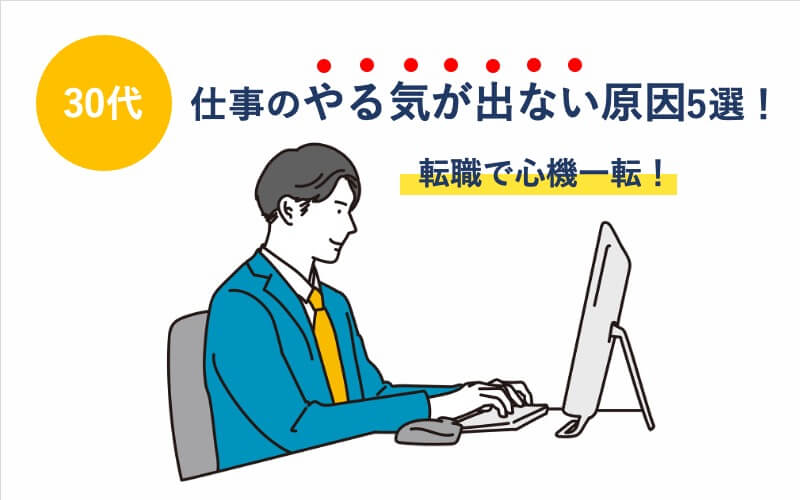 【30代】仕事のやる気が出ない原因5選！転職で心機一転！
