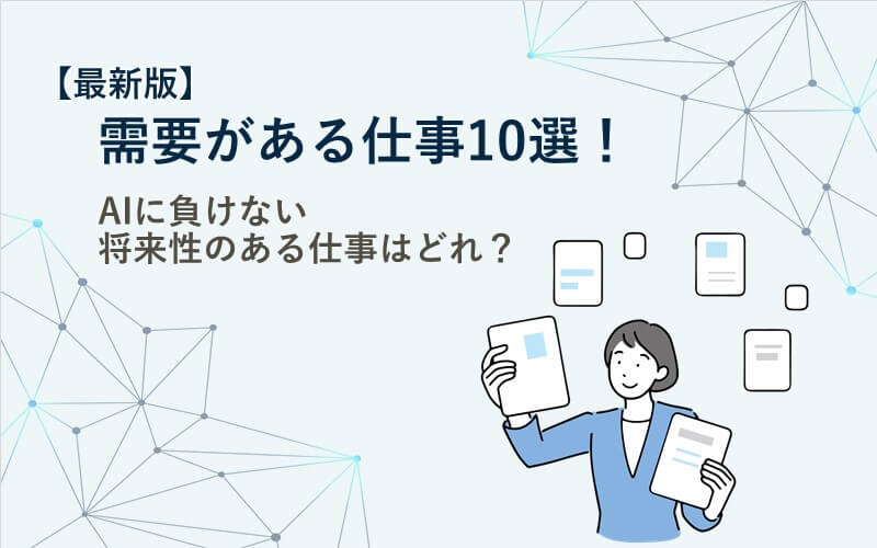 【最新版】需要がある仕事10選！AIに負けない将来性のある仕事はどれ？