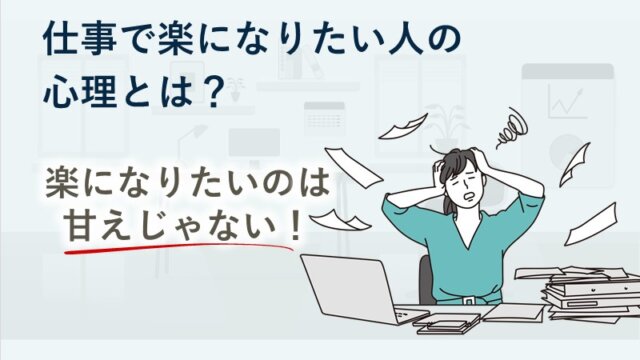 仕事で楽になりたい人の心理とは？楽になりたいのは甘えじゃない！