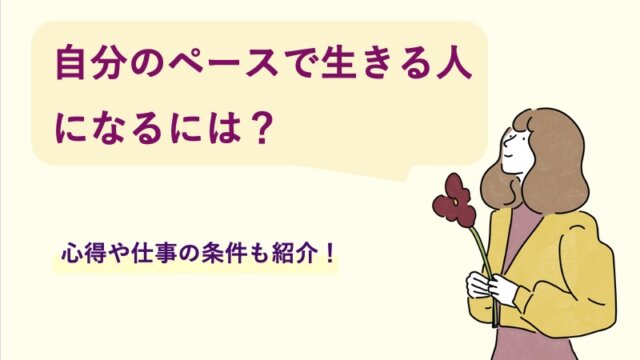 自分のペースで生きる人になるには？心得や仕事の条件も紹介！