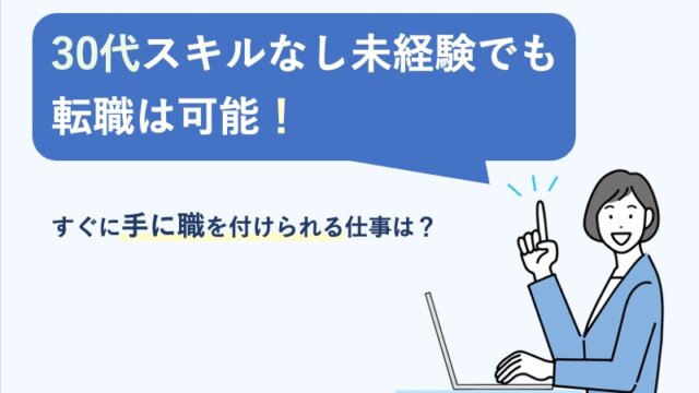 30代スキルなし未経験でも転職は可能！すぐに手に職を付けられる仕事は？