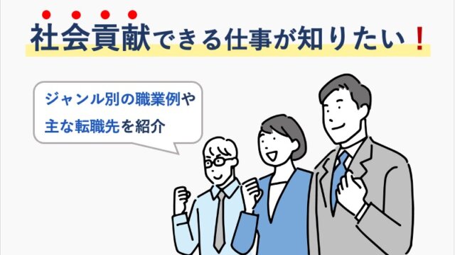 社会貢献できる仕事が知りたい！ジャンル別の職業例や主な転職先を紹介