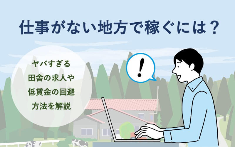 仕事がない地方で稼ぐには？ヤバすぎる田舎の求人や低賃金の回避方法を解説