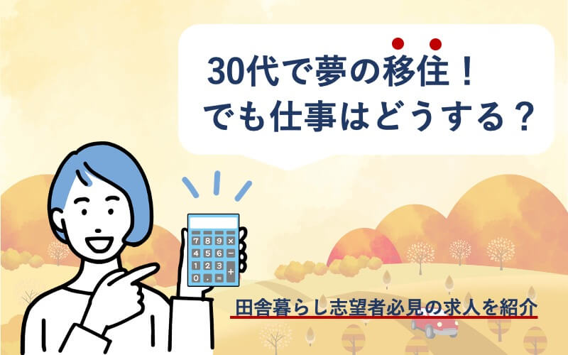 30代で夢の移住!でも仕事はどうする?田舎暮らし志望者必見の求人を紹介