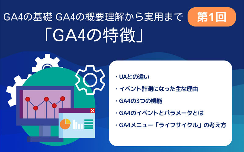 GA4第1回