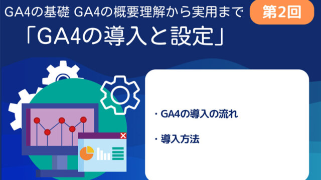 GA4第2回