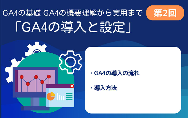 GA4第2回