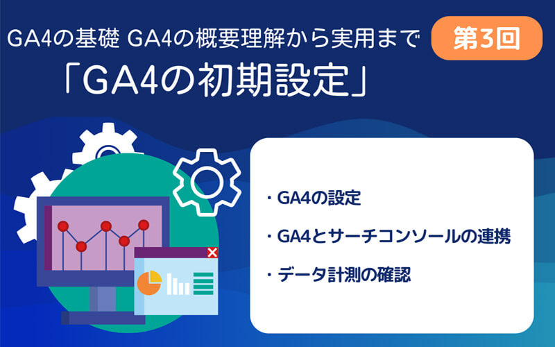 GA4第3回