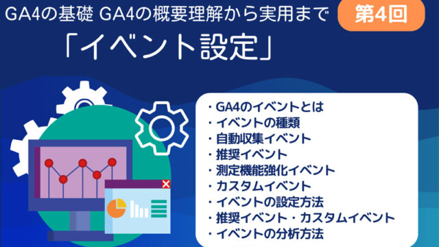 GA4第4回　イベント設定
