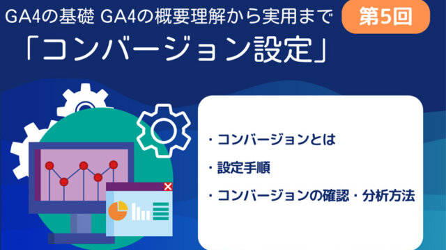 GA4第5回　コンバージョン設定