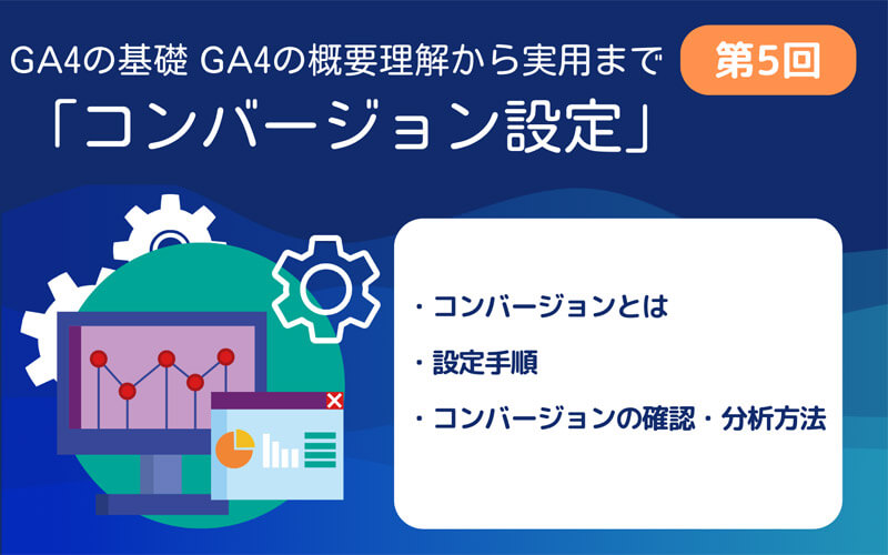 GA4第5回　コンバージョン設定