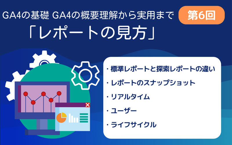 GA4第6回　レポートの見方
