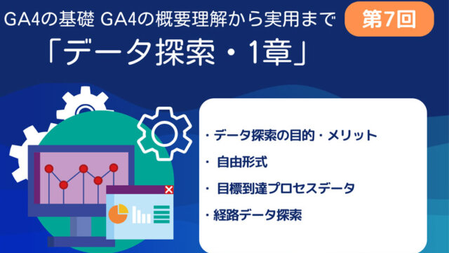 GA4第7回　レポートの見方1章