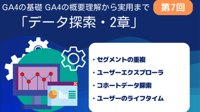 GA4第7回　レポートの見方2章