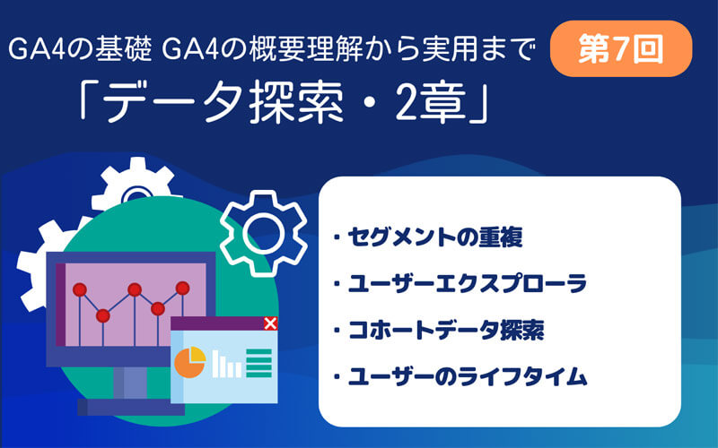 GA4第7回　レポートの見方2章