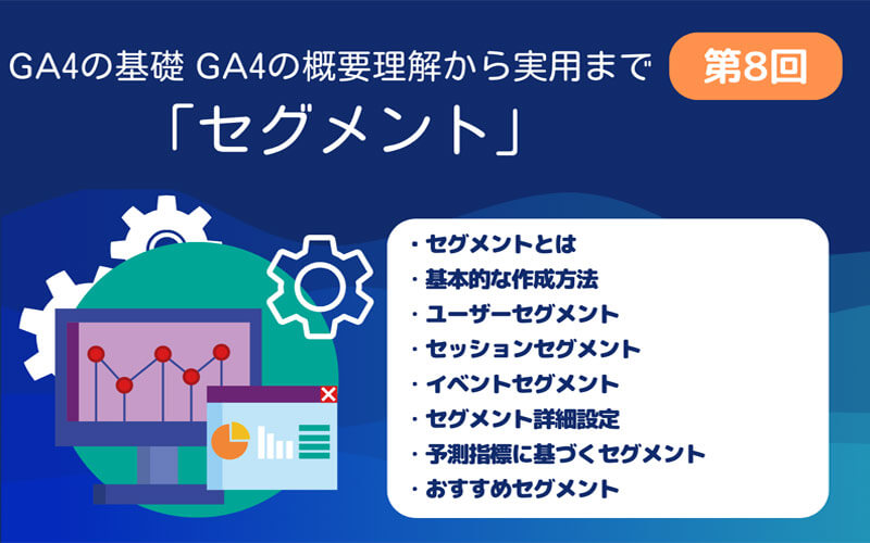 GA4第8回　セグメント