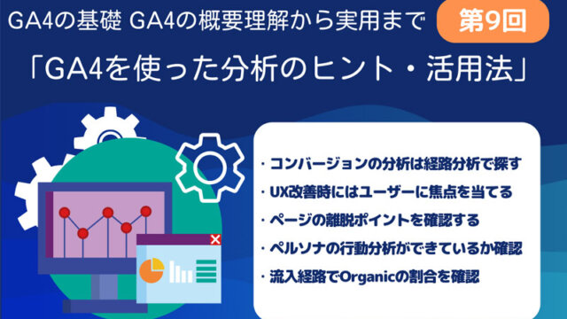 GA4第9回　GA4を使った分析のヒント・活用法