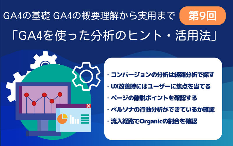 GA4第9回　GA4を使った分析のヒント・活用法