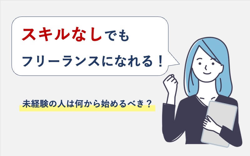 スキルなしでもフリーランスになれる！未経験の人は何から始めるべき？