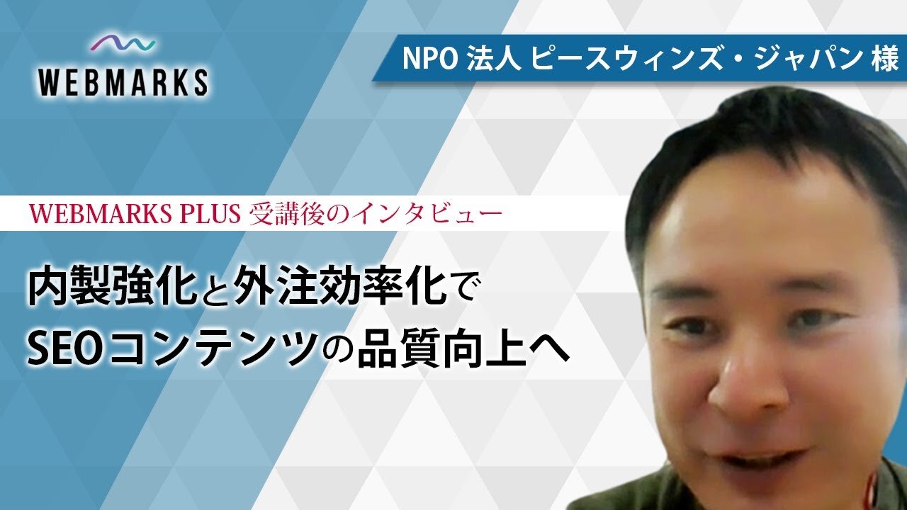 内製強化と外注効率化でSEOコンテンツの品質向上へ | NPO法人 ピースウィンズ・ジャパン