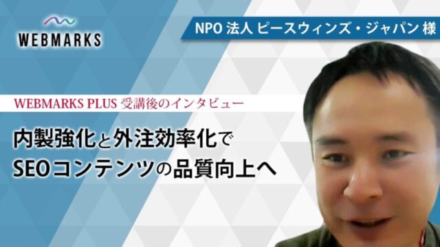 内製強化と外注効率化でSEOコンテンツの品質向上へ | NPO法人 ピースウィンズ・ジャパン