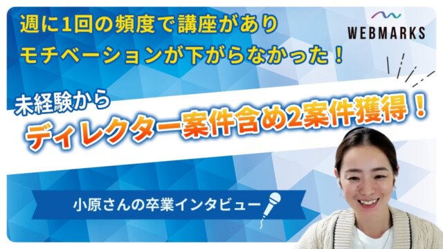 【卒業生】週1回の受講でモチベーションを維持し案件獲得した小原さん