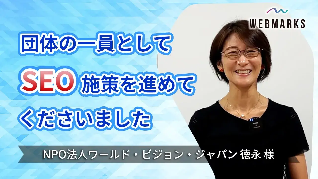 団体の一員としてSEO施策を進めてくださいました【NPO法人 ワールド・ビジョン・ジャパン 徳永様】サムネイル