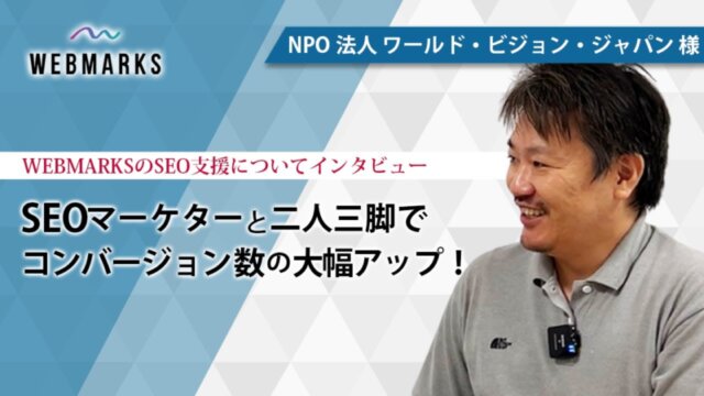 レベルに合わせてサポートしてくださりありがたかったです【NPO法人 ワールド・ビジョン・ジャパン 桑原様】