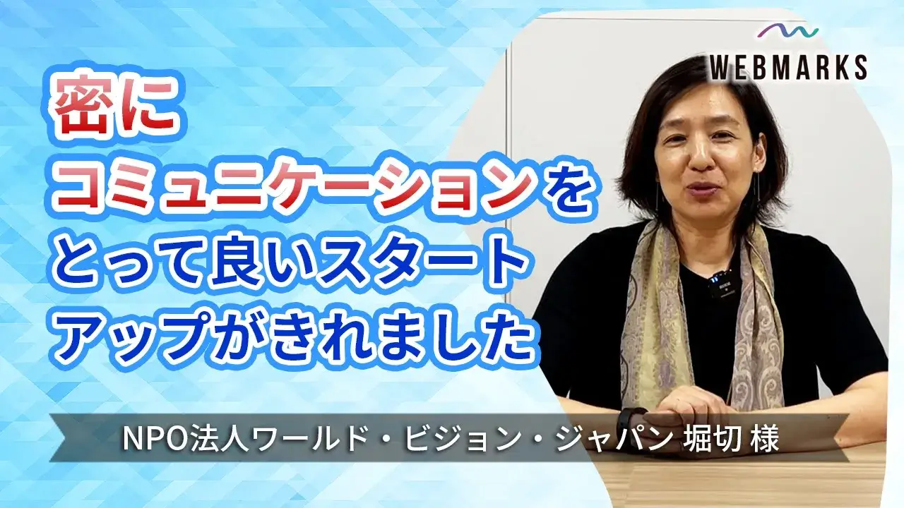 密にコミュニケーションをとって良いスタートアップがきれました【NPO法人 ワールド・ビジョン・ジャパン 堀切様】サムネイル