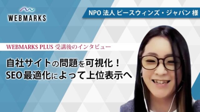 課題を可視化・SEO最適化によって上位表示へ | NPO法人 ピースウィンズ・ジャパン