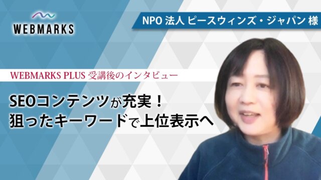 SEOコンテンツが充実！狙ったキーワードで上位表示へ | NPO法人 ピースウィンズ・ジャパン