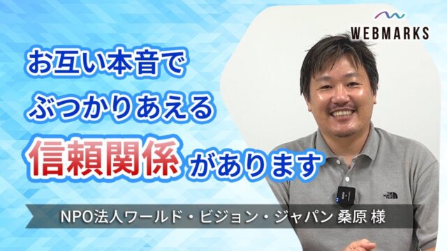 お互い本音でぶつかりあえる信頼関係があります【NPO法人 ワールド・ビジョン・ジャパン 桑原様】サムネイル