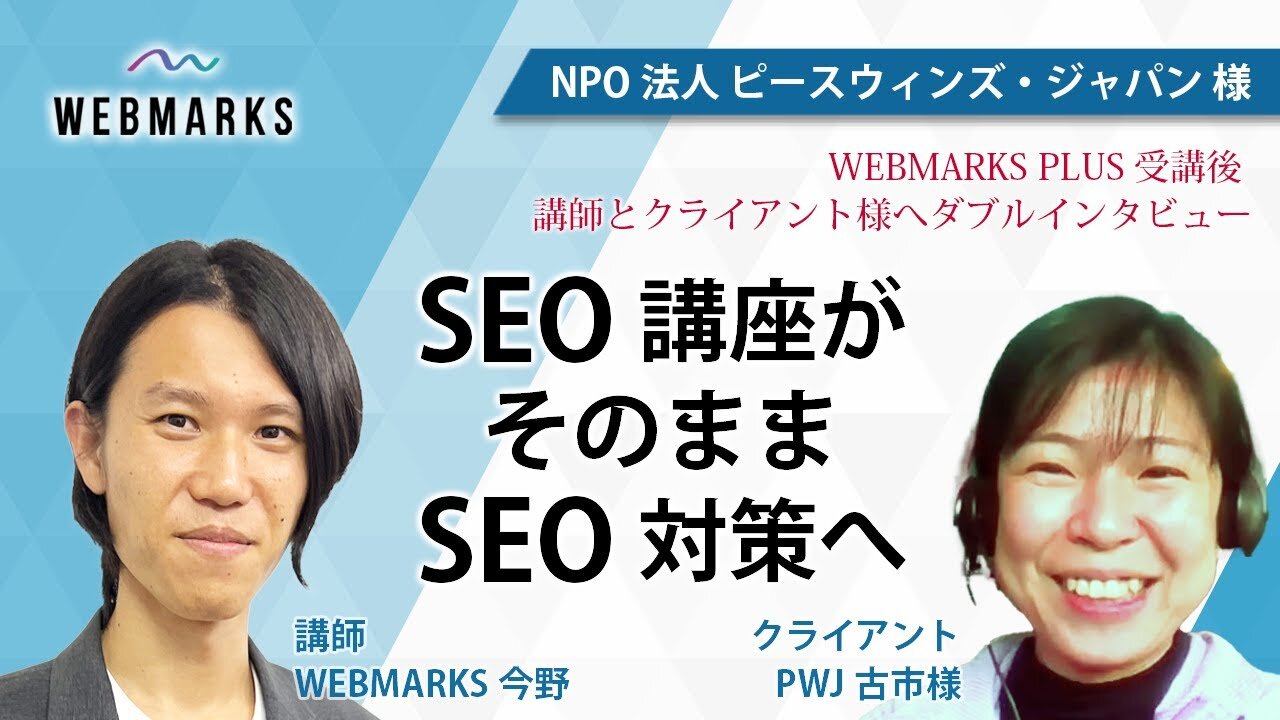 SEO講座がそのままSEO対策へ | NPO法人 ピースウィンズ・ジャパン