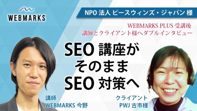 SEO講座がそのままSEO対策へ | NPO法人 ピースウィンズ・ジャパン