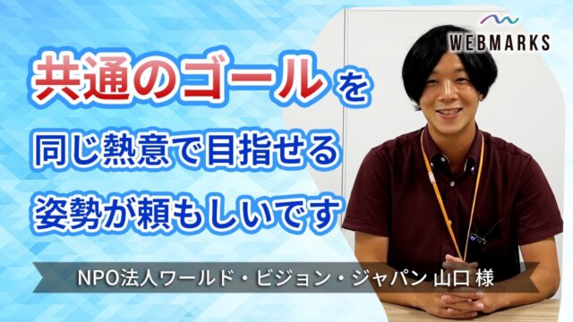 共通のゴールを同じ熱意で目指せる姿勢が頼もしいです【NPO法人 ワールド・ビジョン・ジャパン 山口様】サムネイル
