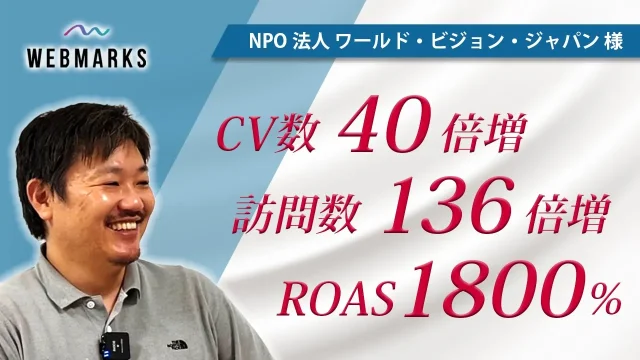 CV数40倍増・訪問数136倍増に！【NPO法人 ワールド・ビジョン・ジャパン】サムネイル