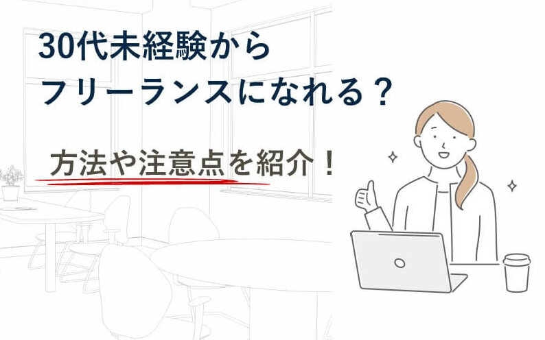 30代未経験からフリーランスになれる?方法や注意点を紹介!