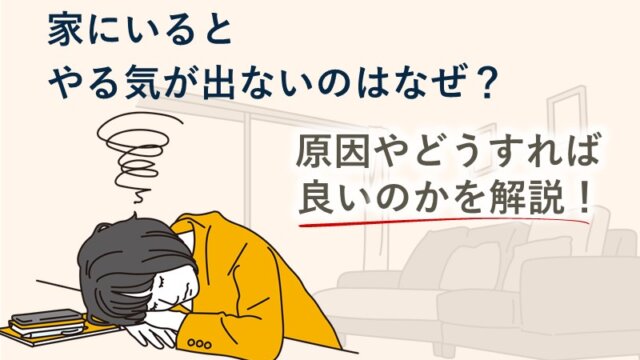 家にいるとやる気が出ないのはなぜ？原因やどうすれば良いのかを解説！