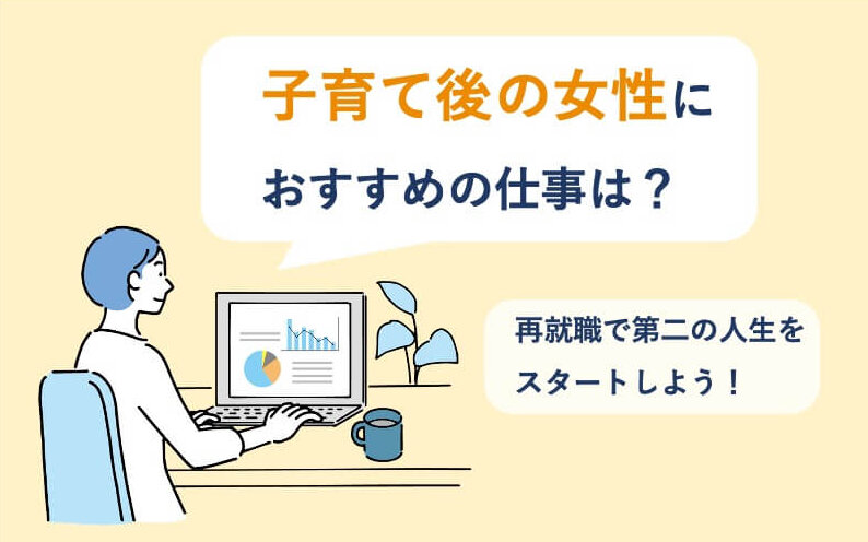 子育て後の女性におすすめの仕事は？再就職で第二の人生をスタートしよう！