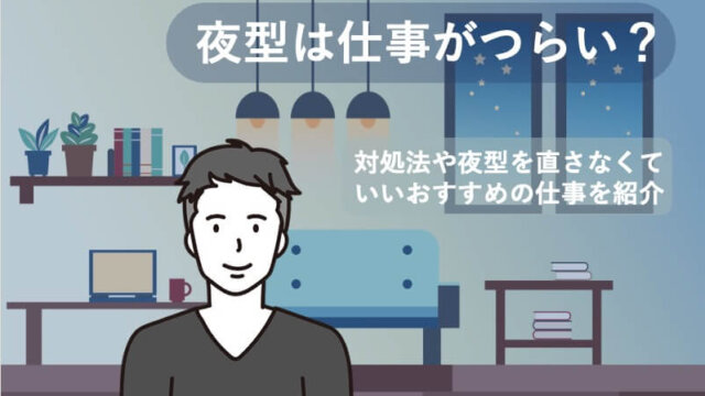 夜型は仕事がつらい？対処法や夜型を直さなくていいおすすめの仕事を紹介
