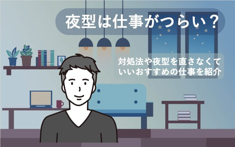 夜型は仕事がつらい？対処法や夜型を直さなくていいおすすめの仕事を紹介