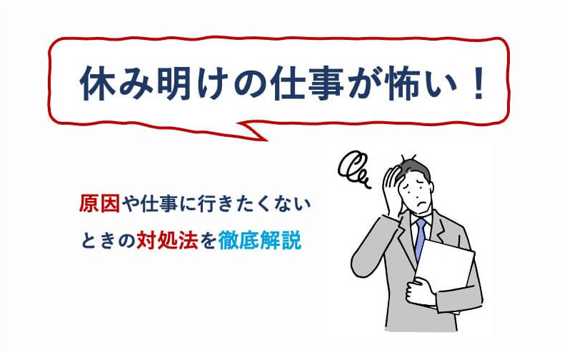 休み明けの仕事が怖い!原因や仕事に行きたくないときの対処法を徹底解説