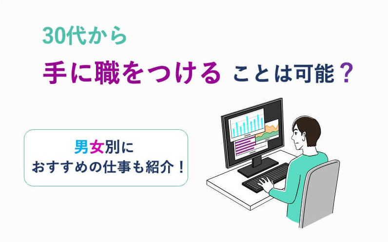 30代から手に職をつけることは可能？男女別におすすめの仕事も紹介！