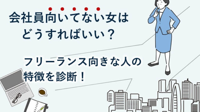 会社員向いてない女はどうすればいい？フリーランス向きな人の特徴を診断！