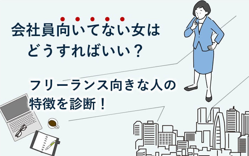 会社員向いてない女はどうすればいい？フリーランス向きな人の特徴を診断！