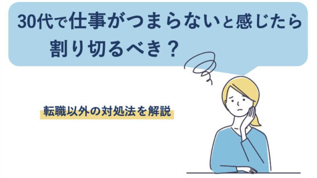 30代で仕事がつまらないと感じたら割り切るべき？転職以外の対処法を解説