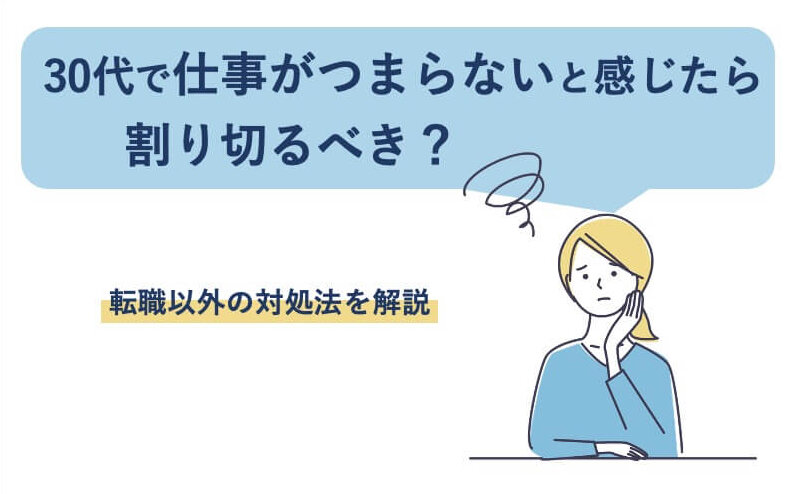 30代で仕事がつまらないと感じたら割り切るべき?転職以外の対処法を解説