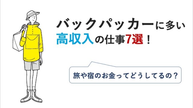 バックパッカーに多い高収入の仕事7選！旅や宿のお金ってどうしてるの？