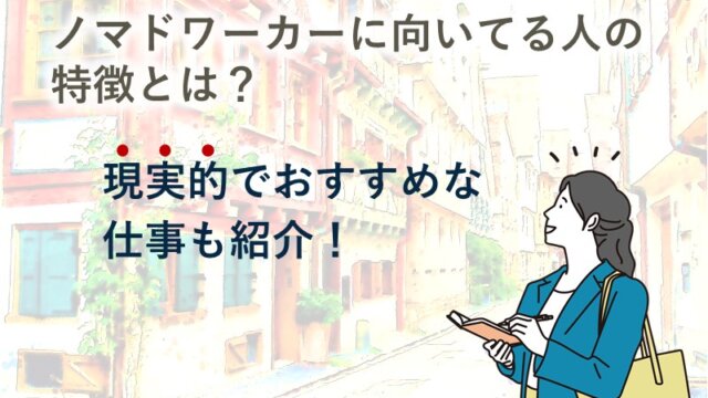 ノマドワーカーに向いてる人の特徴とは？現実的でおすすめな仕事も紹介！